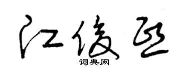 曾庆福江俊熙草书个性签名怎么写