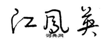曾庆福江凤英草书个性签名怎么写