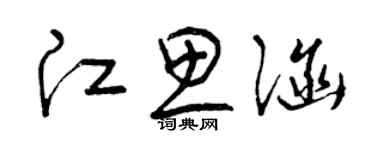 曾庆福江思涵草书个性签名怎么写