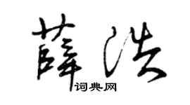 曾庆福薛浩草书个性签名怎么写