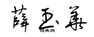 曾庆福薛玉华草书个性签名怎么写