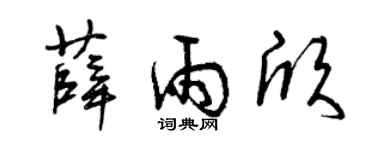曾庆福薛雨欣草书个性签名怎么写