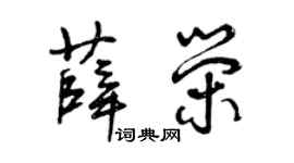 曾庆福薛荣草书个性签名怎么写