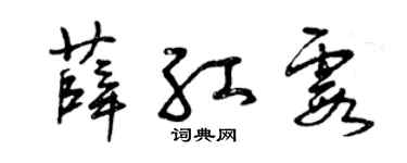曾庆福薛红霞草书个性签名怎么写