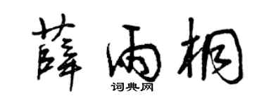 曾庆福薛雨桐草书个性签名怎么写