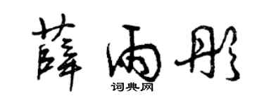 曾庆福薛雨彤草书个性签名怎么写