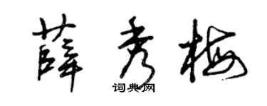 曾庆福薛秀梅草书个性签名怎么写
