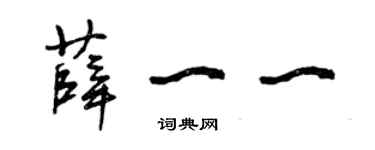 曾庆福薛一一草书个性签名怎么写