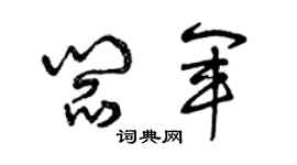 曾庆福阎军草书个性签名怎么写