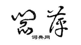 曾庆福阎萍草书个性签名怎么写