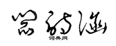 曾庆福阎诗涵草书个性签名怎么写