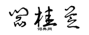 曾庆福阎桂芝草书个性签名怎么写