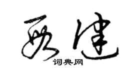曾庆福段健草书个性签名怎么写
