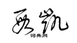曾庆福段凯草书个性签名怎么写