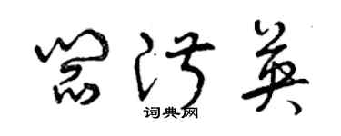 曾庆福阎淑英草书个性签名怎么写