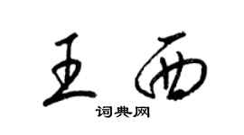梁锦英王西草书个性签名怎么写