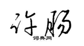 梁锦英许肠草书个性签名怎么写