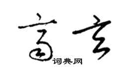 梁锦英齐玄草书个性签名怎么写