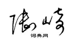 梁锦英陆崎草书个性签名怎么写
