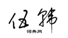 梁锦英伍韩草书个性签名怎么写