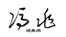 梁锦英冯兆草书个性签名怎么写
