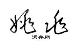 梁锦英姚兆草书个性签名怎么写