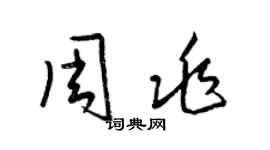 梁锦英周兆草书个性签名怎么写