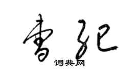 梁锦英曹纪草书个性签名怎么写