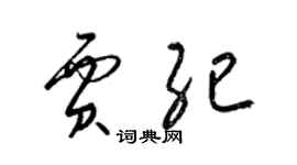 梁锦英贾纪草书个性签名怎么写