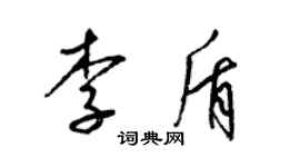 梁锦英李盾草书个性签名怎么写