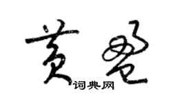 梁锦英黄盈草书个性签名怎么写