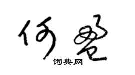 梁锦英何盈草书个性签名怎么写