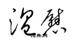 梁锦英温慰草书个性签名怎么写