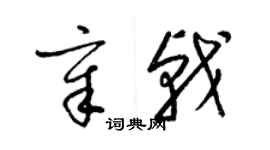 梁锦英章戟草书个性签名怎么写