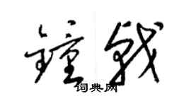 梁锦英钟戟草书个性签名怎么写