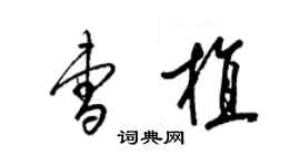 梁锦英曹植草书个性签名怎么写