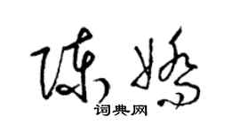 梁锦英陈娇草书个性签名怎么写