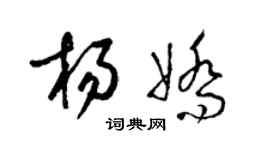 梁锦英杨娇草书个性签名怎么写