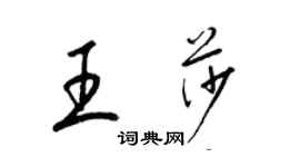 梁锦英王莎草书个性签名怎么写
