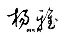 梁锦英杨雅草书个性签名怎么写
