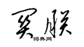 梁锦英关朕草书个性签名怎么写