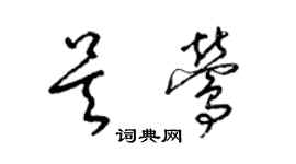 梁锦英吴莺草书个性签名怎么写