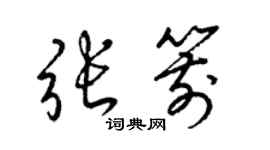 梁锦英张箭草书个性签名怎么写