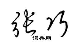 梁锦英张巧草书个性签名怎么写