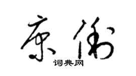 梁锦英康俐草书个性签名怎么写