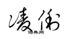 梁锦英凌俐草书个性签名怎么写