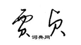 梁锦英贾贞草书个性签名怎么写