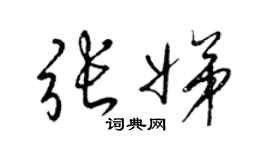 梁锦英张娣草书个性签名怎么写
