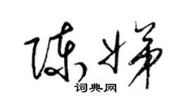 梁锦英陈娣草书个性签名怎么写