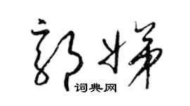 梁锦英郭娣草书个性签名怎么写